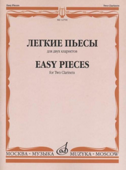 12700МИ Легкие пьесы. Для двух кларнетов /сост. Пресман А., издательство «Музыка» от магазина Соло в Иркутске