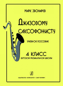 Звонарев М. Джазовому саксофонисту. Учебное пособие для 4 класса ДМШ, издательство «Композитор» от магазина Соло в Иркутске