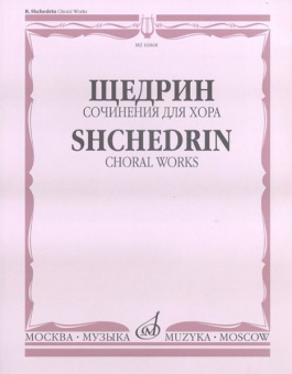 16868МИ Щедрин Р. Сочинения для хора без сопровождения, издательство «Музыка» от магазина Соло в Иркутске