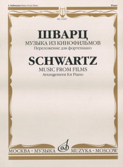 16987МИ Шварц И. Музыка из кинофильмов. Переложение для фортепиано, издательство "Музыка" от магазина Соло в Иркутске