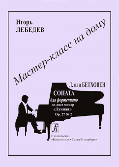 Мастер-класс на дому. Л.Бетховен. Соната для фортепиано "Лунная", издательство "Композитор" от магазина Соло в Иркутске