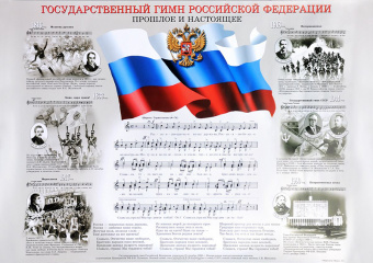 16211аМИ Государственный гимн Российской Федерации, плакат 420х594, издательство "Музыка" от магазина Соло в Иркутске