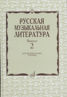17172МИ Охалова И., Аверьянова О. Русская музыкальная литература: Вып. 2, издательство "Музыка" от магазина Соло в Иркутске