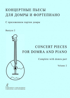 Шкребко Н. Концертные пьесы для домры и фортепиано. Выпуск 2, издательство "Композитор" от магазина Соло в Иркутске