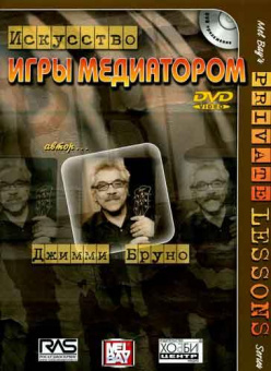 Бруно Дж. Искусство игры медиатором, Хобби Центр от магазина Соло в Иркутске
