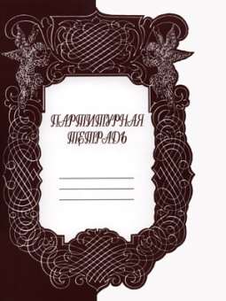 9790706363547 Партитурная тетрадь, издательство "Кифара" от магазина Соло в Иркутске