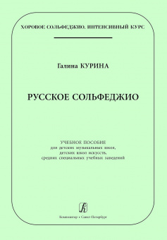 Курина Г. Русское сольфеджио, издательство "Композитор" от магазина Соло в Иркутске