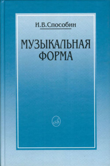 16769МИ Способин И. Музыкальная форма, Издательство "Музыка" от магазина Соло в Иркутске