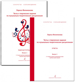 Филимонова Л. Секреты сольфеджио. Вып. 1. Тесты + ответы. 2–4 кл. ДМШ, издательство "Композитор" от магазина Соло в Иркутске