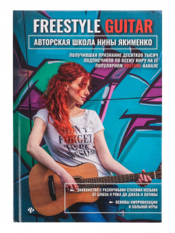 Якименко Н. Freestyle Guitar. Авторская школа Нины Якименко, издательство "Феникс" от магазина Соло в Иркутске