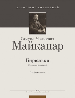 Майкапар С. Бирюльки. Op. 28, издательство MPI от магазина Соло в Иркутске