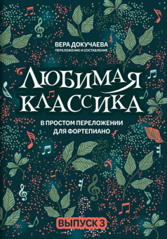 Докучаева В. Любимая классика в простом переложении для фортепиано. Выпуск 3, издательство "Феникс" от магазина Соло в Иркутске