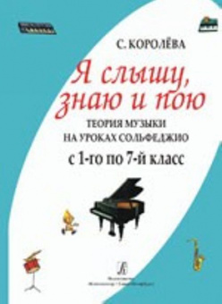 Королева С. Я слышу, знаю и пою. Теория музыки на уроках сольфеджио, издательство «Композитор» от магазина Соло в Иркутске