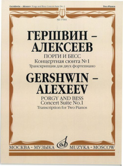 17064МИ Гершвин Дж.-Алексеев Д. Порги и Бесс. Концертная сюита № 1, Издательство «Музыка» от магазина Соло в Иркутске
