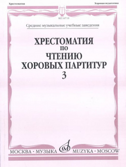 16710МИ Хрестоматия по чтению хоровых партитур. Выпуск 3,  издаельство "Музыка" от магазина Соло в Иркутске