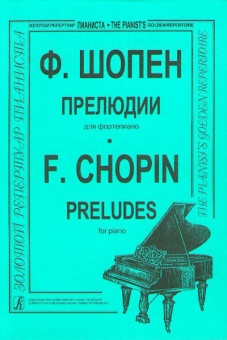 Шопен Ф. 24 прелюдии (ср. и ст. кл.). Ред. К.Микули, Издательство "Композитор" от магазина Соло в Иркутске