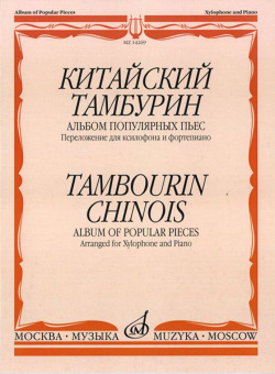 14269МИ Китайский тамбурин. Альбом популярных пьес. Перелож. для ксилофона и ф-но. Издат. "Музыка" от магазина Соло в Иркутске