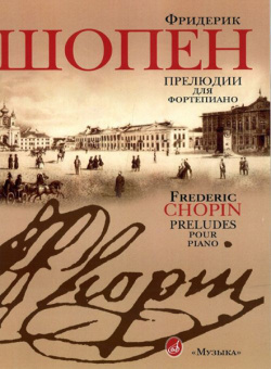 15806МИ Шопен Ф. Прелюдии для фортепиано. Редакция Л.Оборина и Я.Мильштейна, Издательство "Музыка" от магазина Соло в Иркутске