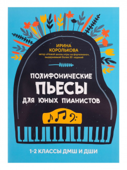 Королькова И. Полифонические пьесы для юных пианистов. 1-2 классы ДМШ и ДШИ, издательство "Феникс" от магазина Соло в Иркутске