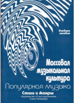 Овсянкина Г. Шитикова Р. Массовая музыкальная культура, издательство "Союз художников" от магазина Соло в Иркутске