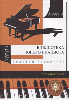 5-94388-021-6 Хрестоматия гитариста. Тетрадь вторая, Издательский дом В.Катанского от магазина Соло в Иркутске
