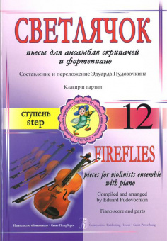 Пудовочкин Э. Светлячок. Пьесы для ансамбля скрипачей с ф-но. Ступень 12, издательство «Композитор» от магазина Соло в Иркутске