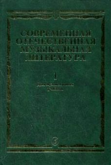 15294МИ Современная отечественная муз. литература. Вып.1: 1917-1985. Для музучилищ, Издат. "Музыка" от магазина Соло в Иркутске