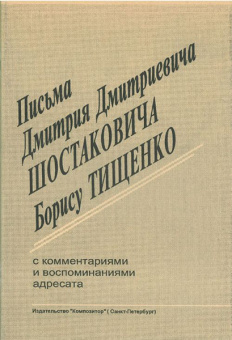 Тищенко Б. Письма  Д. Д. Шостаковича к Тищенко Б., издательство «Композитор» от магазина Соло в Иркутске