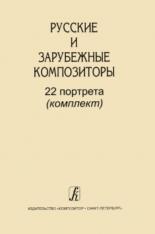 Русские и зарубежные композиторы. 22 портрета (комплект), издательство "Композитор" от магазина Соло в Иркутске