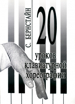 Бернстайн С. 20 уроков клавиатурной хореографии, издательство "Композитор" от магазина Соло в Иркутске