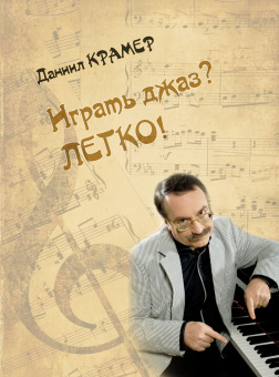 17896МИ Крамер Д.Б. Играть джаз? Легко! Этюды, упражнения, пьесы для ф-но, издательство "Музыка" от магазина Соло в Иркутске