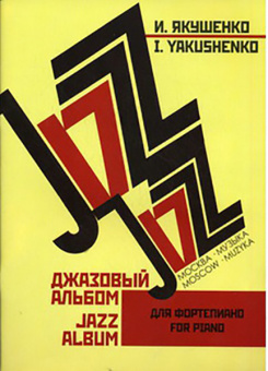 16147МИ Якушенко И. Джазовый альбом. Для фортепиано. Нотное издание, Издательство «Музыка» от магазина Соло в Иркутске