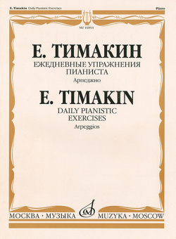 16854МИ Тимакин Е.М. Ежедневные упражнения пианиста. Арпеджио, издательство «Музыка» от магазина Соло в Иркутске