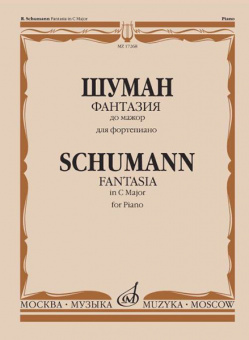 17268МИ Шуман Р. Фантазия до мажор: Для фортепиано: Соч. 17., издательство «Музыка» от магазина Соло в Иркутске