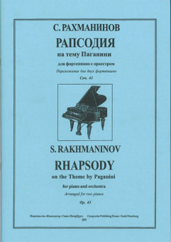 Рахманинов С. Рапсодия на тему Паганини для ф-но с оркестром, издательство «Композитор» от магазина Соло в Иркутске