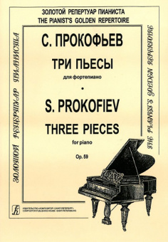 Прокофьев С. Три пьесы для фортепиано. Op. 59, издательство "Композитор" от магазина Соло в Иркутске