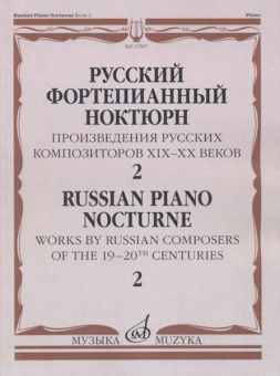 17507МИ Русский фортепианный ноктюрн: В 3 тетр. Тетр. 2, издательство "Музыка" от магазина Соло в Иркутске