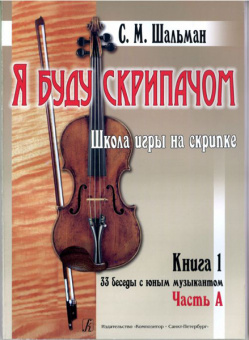 Шальман С.М. Я буду скрипачом. Клавир. 33 беседы с юным Книга 1, часть А, часть Б, изд. «Композитор» от магазина Соло в Иркутске