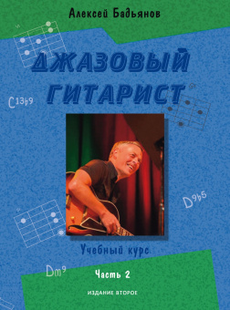 17778МИ Бадьянов А. Джазовый гитарист. Учебный курс в 2 частях. Часть 2, издательство "Музыка" от магазина Соло в Иркутске