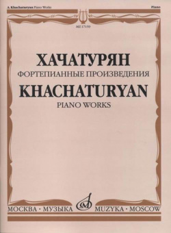 17159МИ Хачатурян А.И. Фортепианные произведения, издательство «Музыка» от магазина Соло в Иркутске