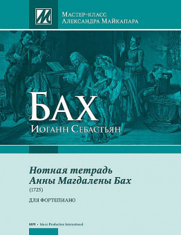 Бах И.С. Нотная тетрадь Анны Магдалены Бах, издательство MPI от магазина Соло в Иркутске