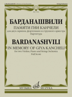 17692МИ Барданашвили, И. Памяти Гии Канчели. Партитура, издательство "Музыка" от магазина Соло в Иркутске