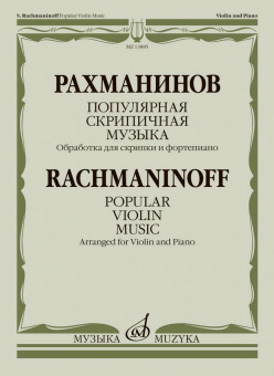 13885МИ Рахманинов С. Популярная скрипичная музыка. Для скрипки и фортепиано, издательство "Музыка" от магазина Соло в Иркутске