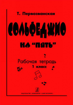 Первозванская Т. Сольфеджио на «пять». Рабочая тетрадь. 1-й кл., Издательство «Композитор» от магазина Соло в Иркутске