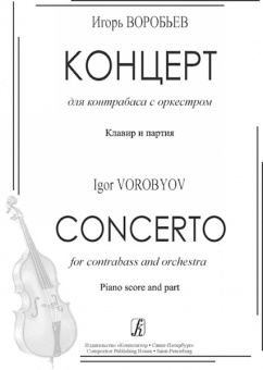 Воробьев И. Концерт для контрабаса с оркестром. Клавир и партия, издательство «Композитор» от магазина Соло в Иркутске