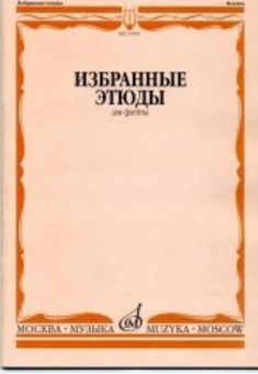 13395МИ Избранные этюды для флейты. Сост. Ю. Должиков. Для музыкальных училищ, Издательство "Музыка" от магазина Соло в Иркутске