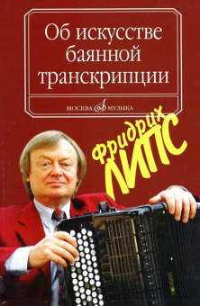 16799МИ Липс Ф.Р. Об искусстве баянной транскрипции. Теория и практика, Издательство "Музыка" от магазина Соло в Иркутске