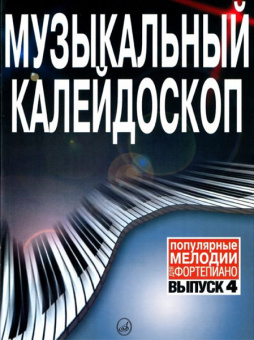 15790МИ Музыкальный калейдоскоп. Выпуск 4. Популярные мелодии. Переложение для ф-но, Издат. «Музыка» от магазина Соло в Иркутске