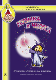 Каплунова И., Новоскольцева И. Музыка и чудеса, издательство "Композитор" от магазина Соло в Иркутске