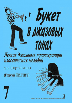 Букет в джазовых тонах. Выпуск 7, издательство "Композитор" от магазина Соло в Иркутске